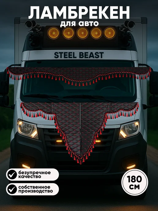 Steel Beast Ламбрекен на газель, красный