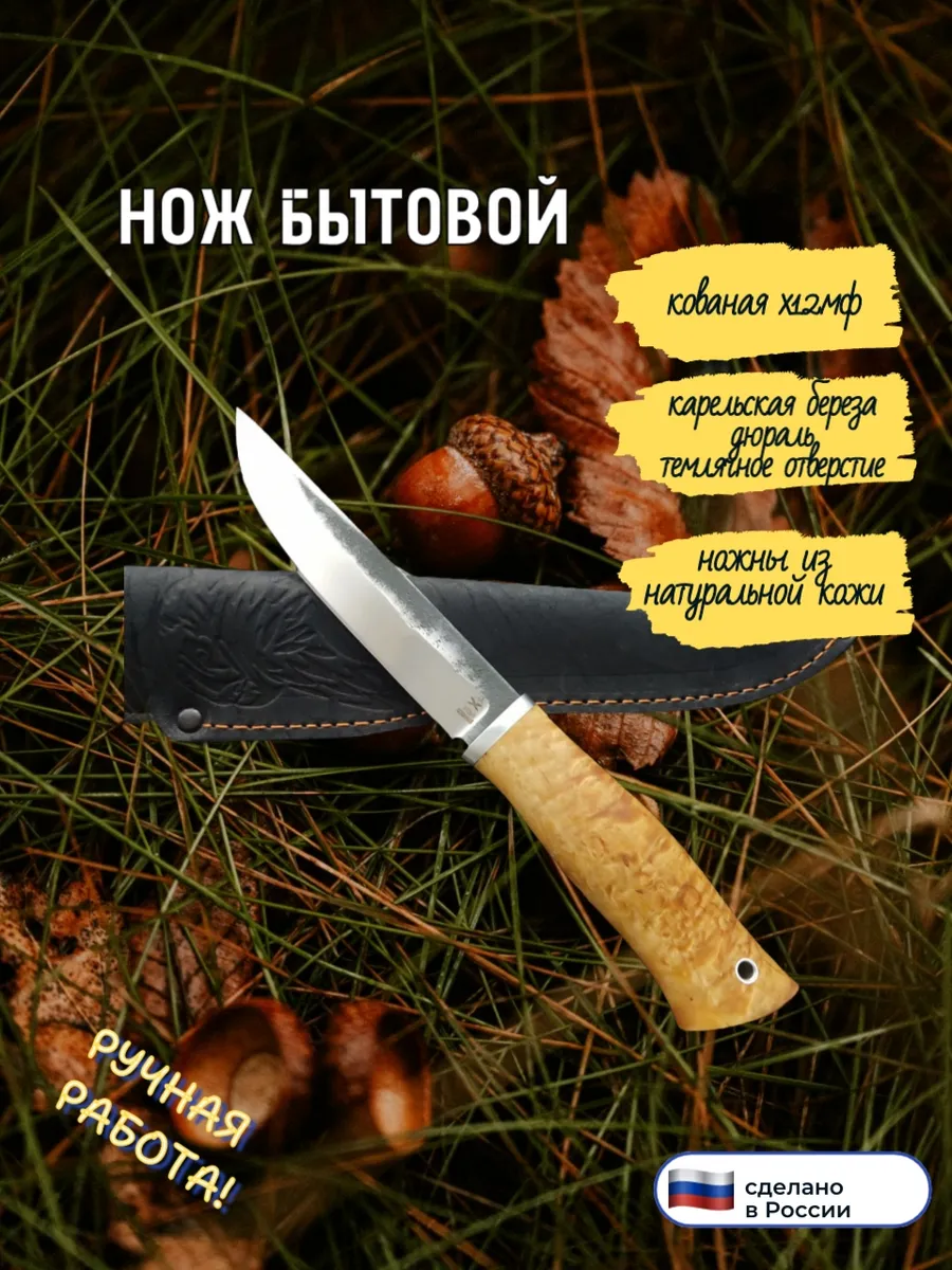 Нож Бытовой, х12мф кованая, карел.береза дюраль