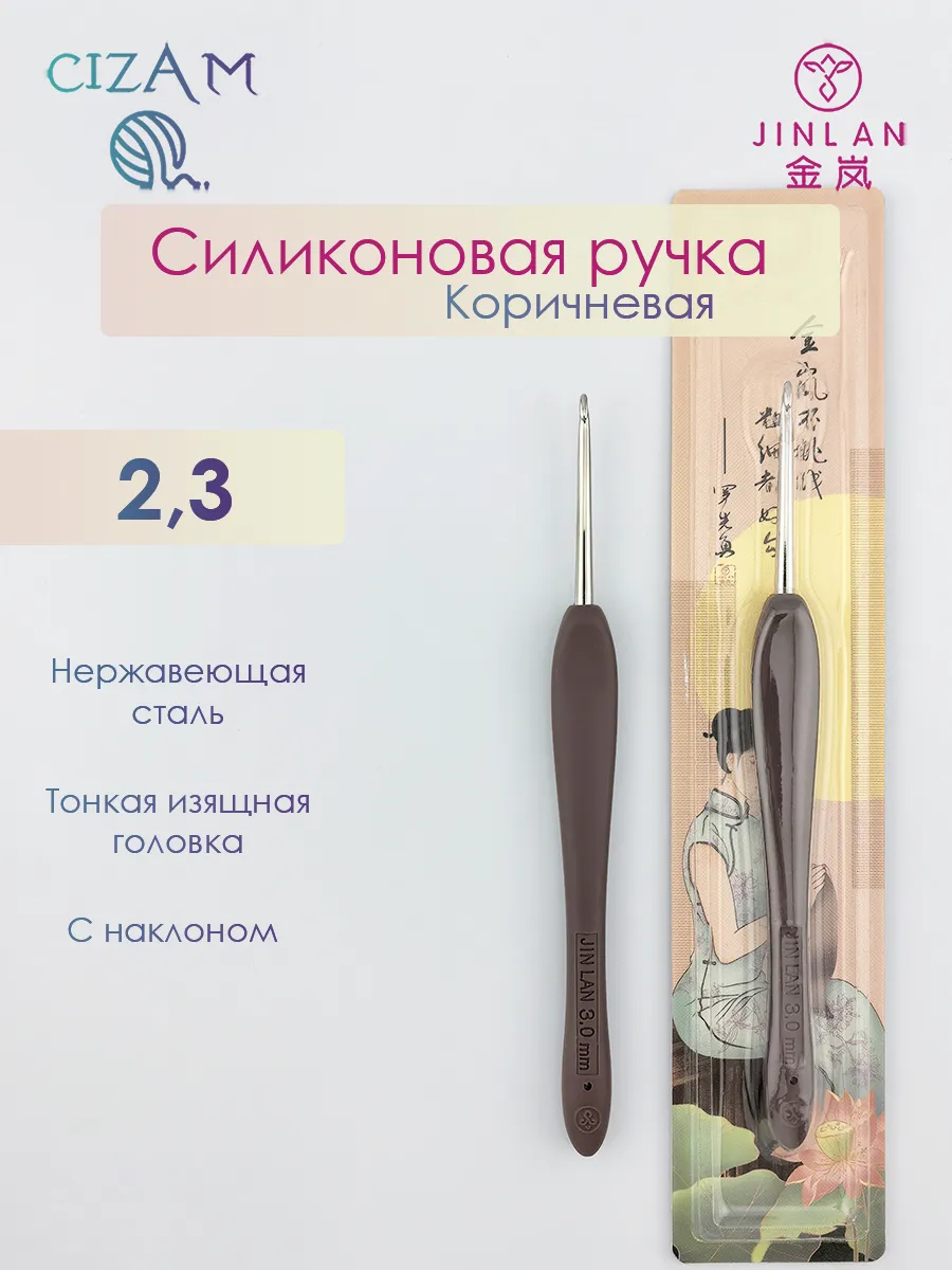 Крючок для вязания с силиконовой ручкой, коричневый / 2,3 мм