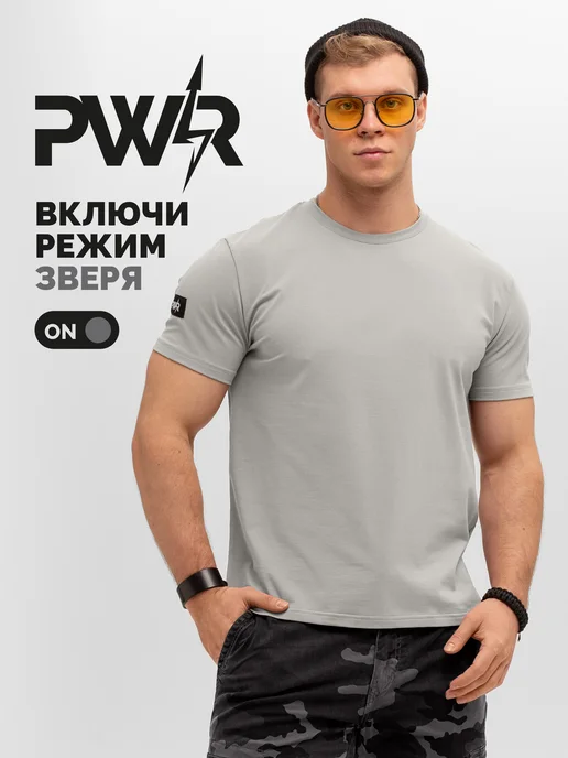 PWR [POWER] Футболка хлопок с лайкрой, серый