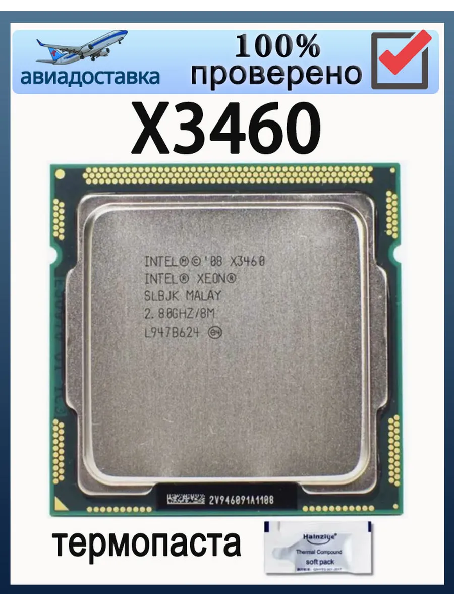 Процессор Xeon X3460 2,8 ГГц LGA 1156 8 МБ 95 Вт x3460 CPU