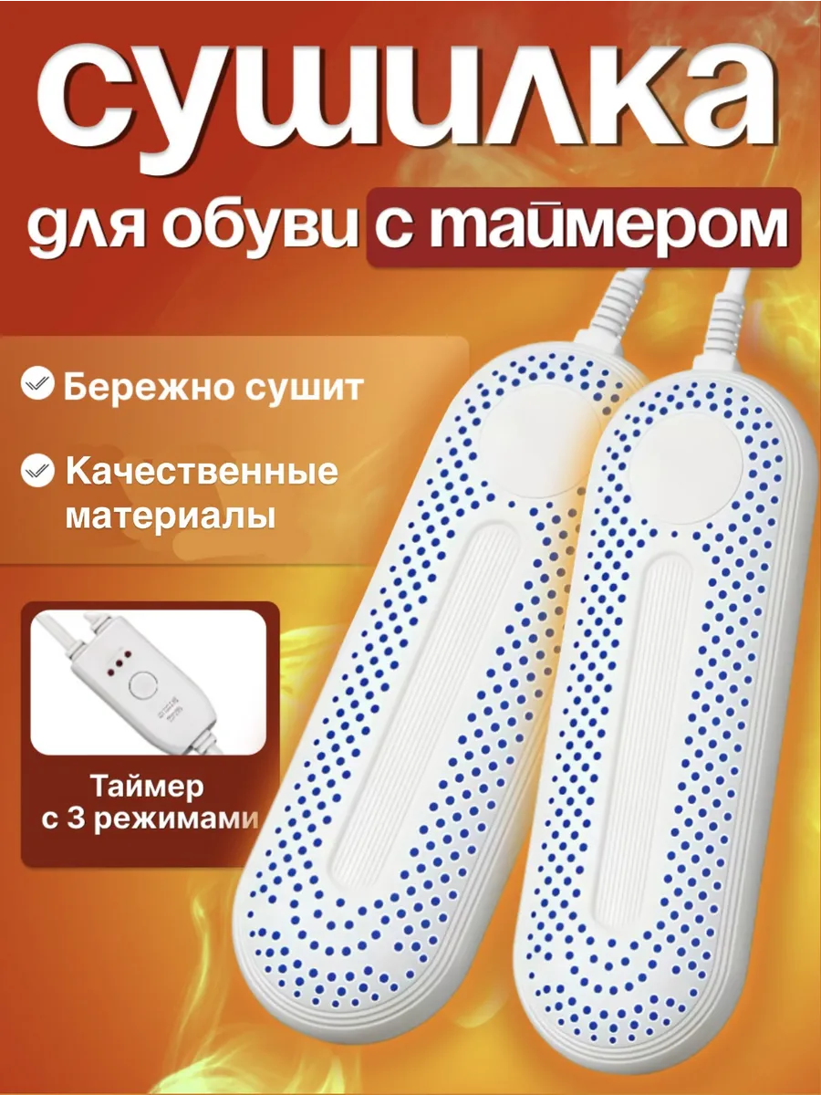 Сушилка электрическая для обуви с таймером