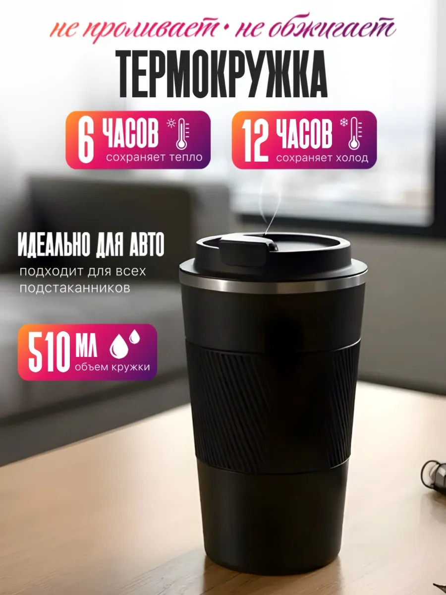 Термокружка для кофе 500 мл автомобильная термос термостакан