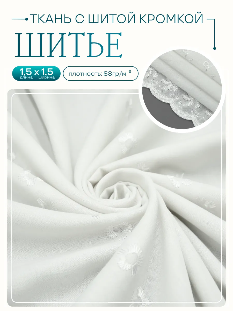 Ткань шитьё двусторонний фестон 1,5
