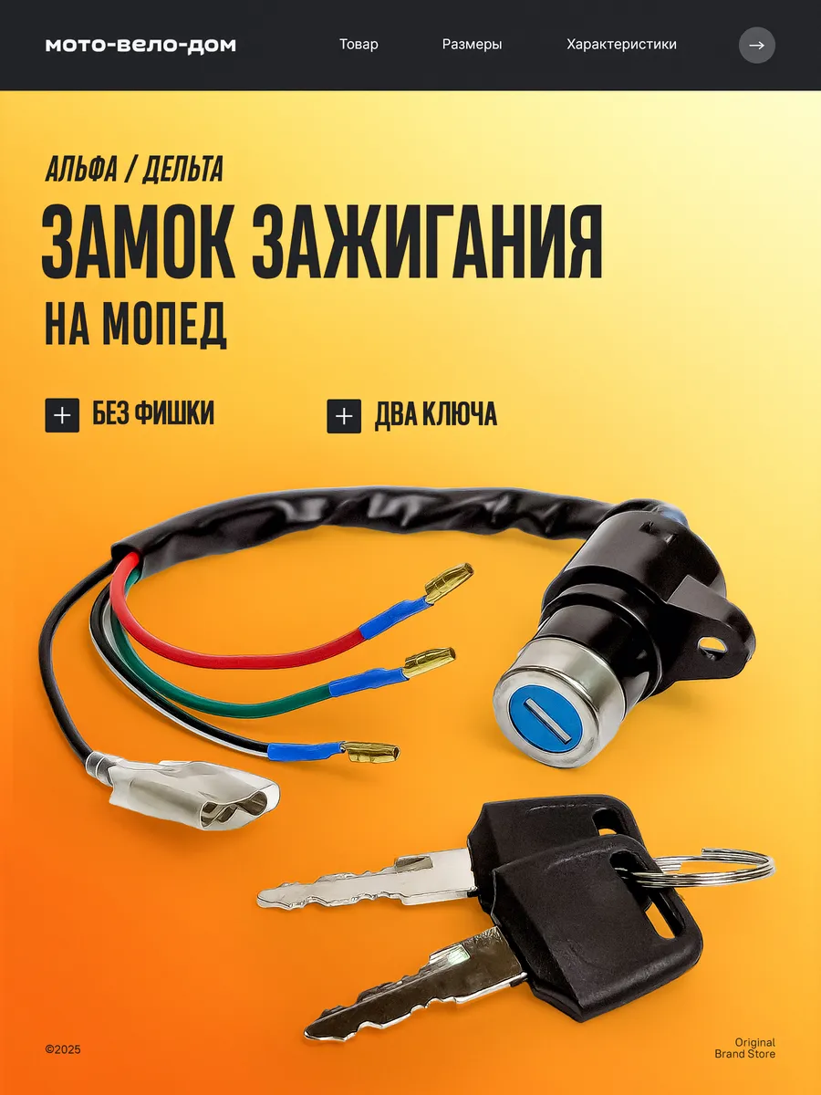 Замок зажигания на мопед Альфа Дельта