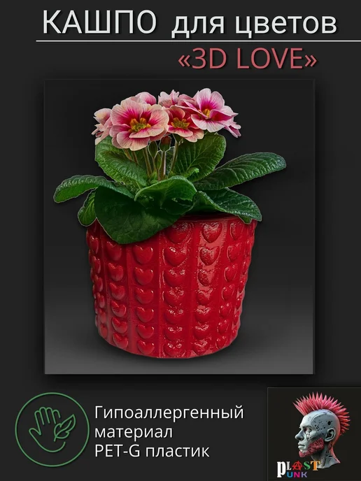 Горшок для цветов "3D Love", красный