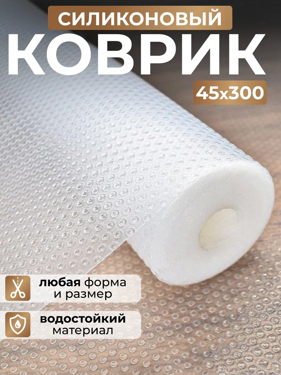Коврик водостойкий для кухонных полок, холодильника 45х300