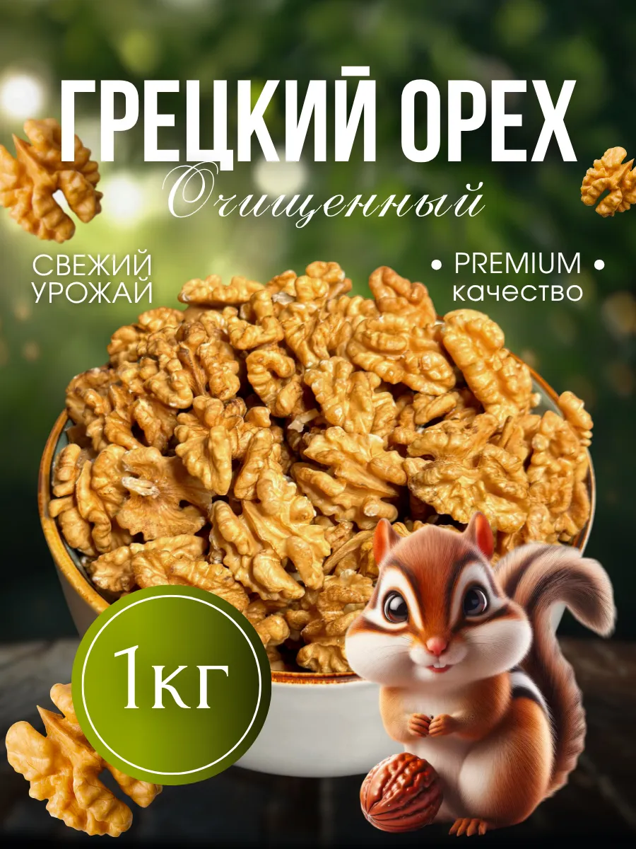 Грецкий орех очищенный 1кг