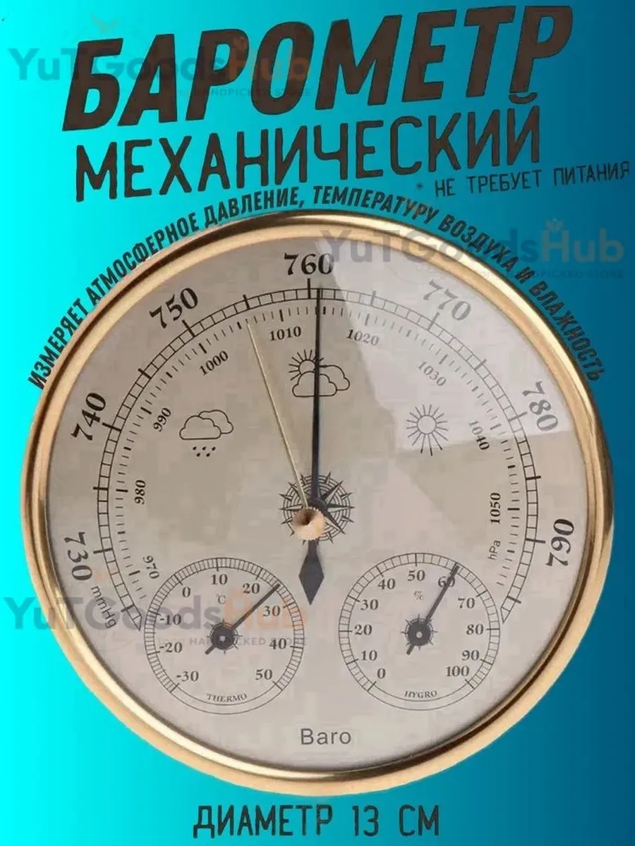 Термометр гигрометр барометр 130 мм