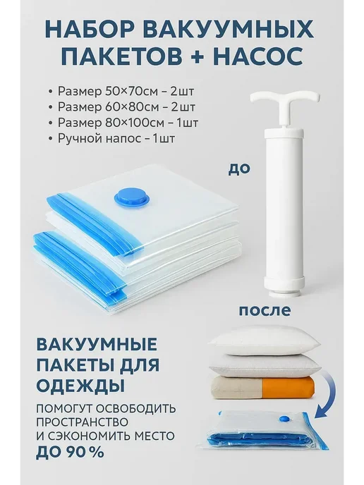 приз Вакуумные пакеты для одежды с насосом многоразовые, белый