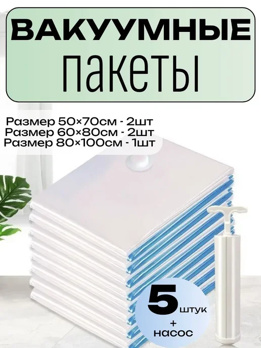 Вакуумные пакеты для одежды и постельного белья 5шт, 5 шт