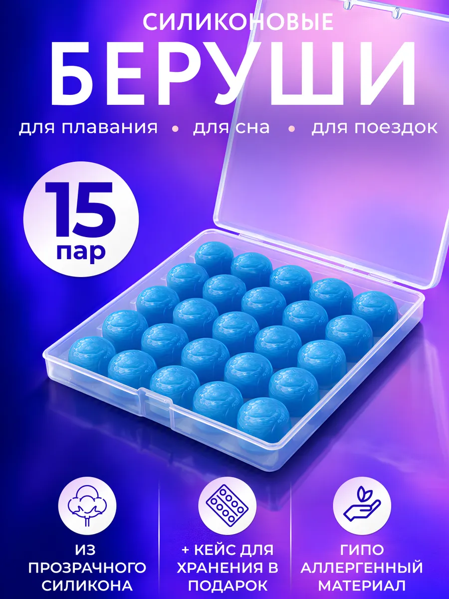 Беруши для сна противошумные, многоразовые, для плаванья
