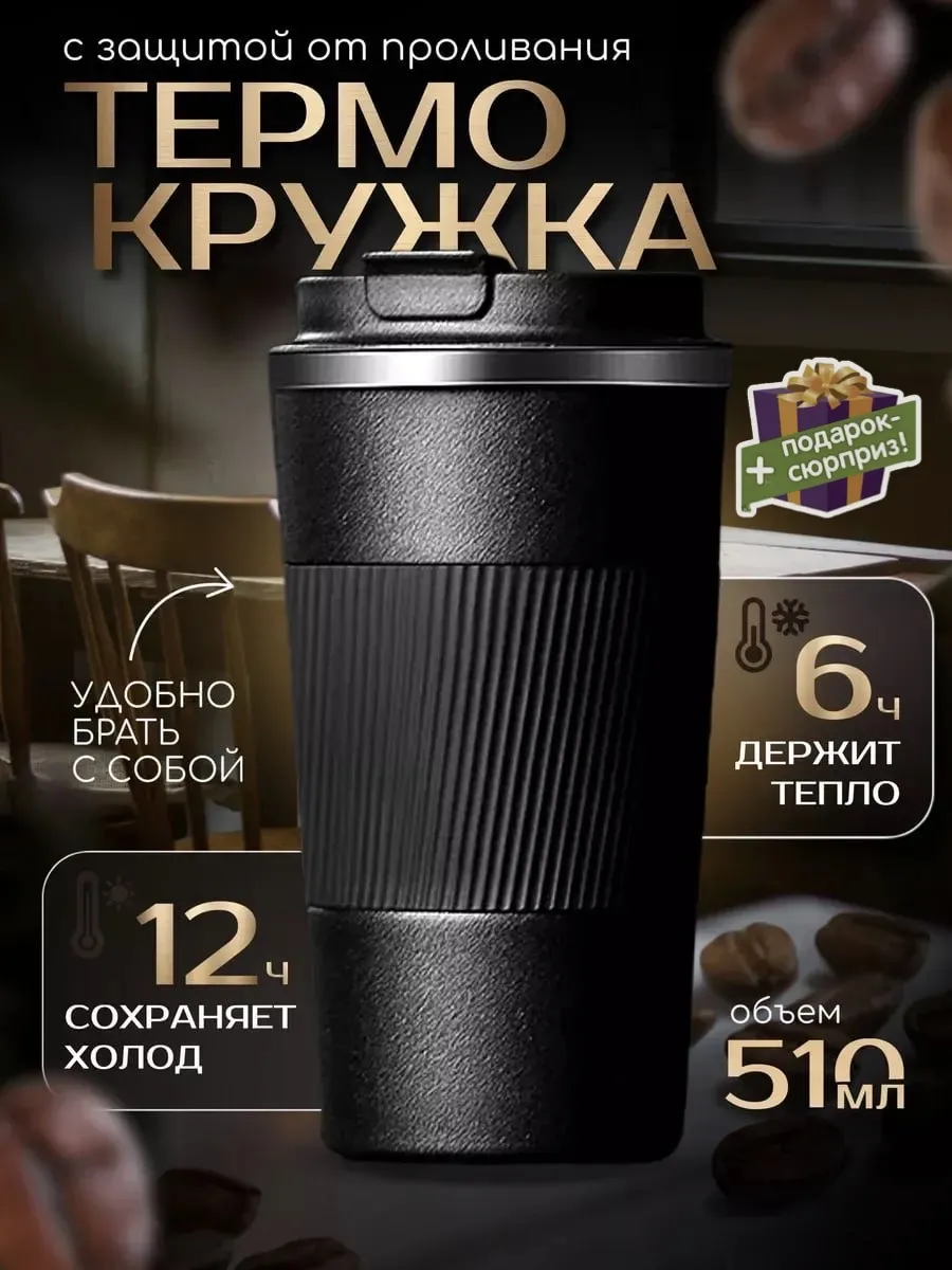 Термокружка для кофе автомобильная