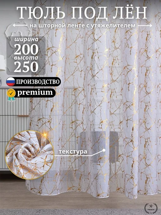 Тюль в гостиную и спальню на кухню длинная 200х250 см, 200x250 см