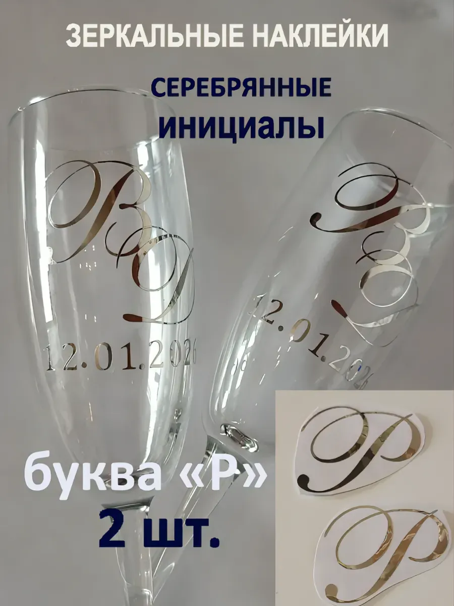 Наклейки свадебные буквы на бокалы инициалы "Р"