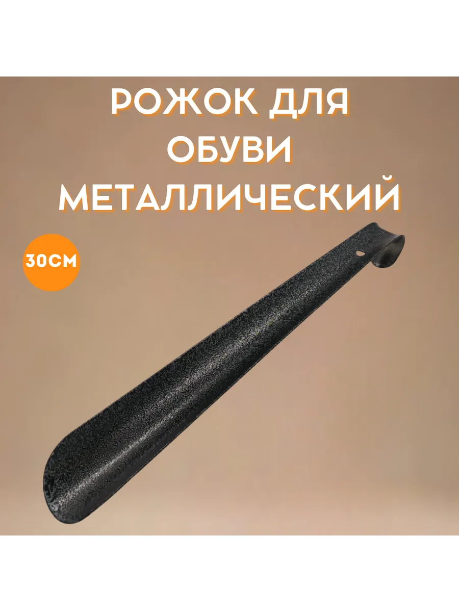 Рожок для обуви металлический 30 см с крючком, Особо прочный