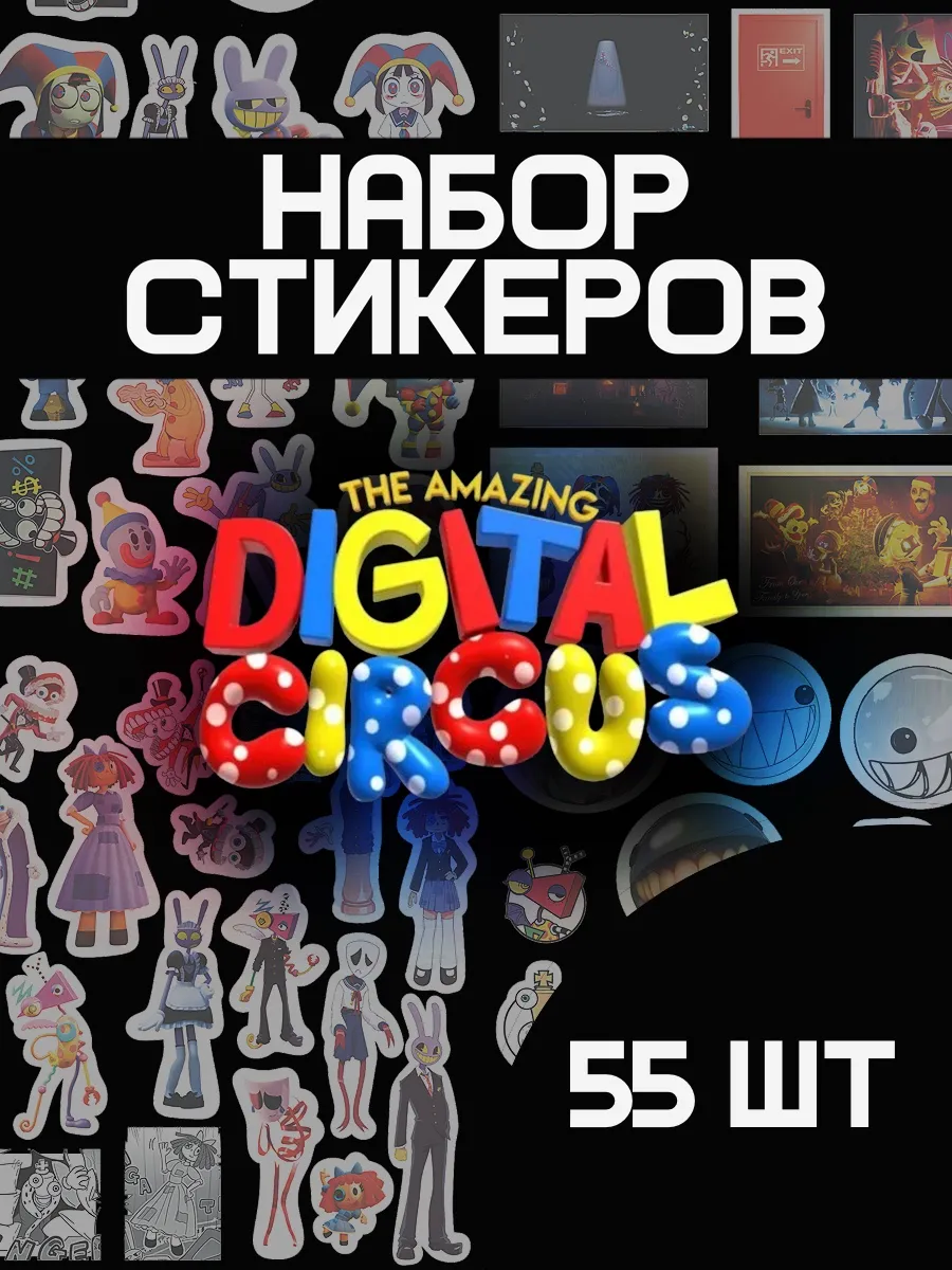 Стикеры Цирк 55 шт.