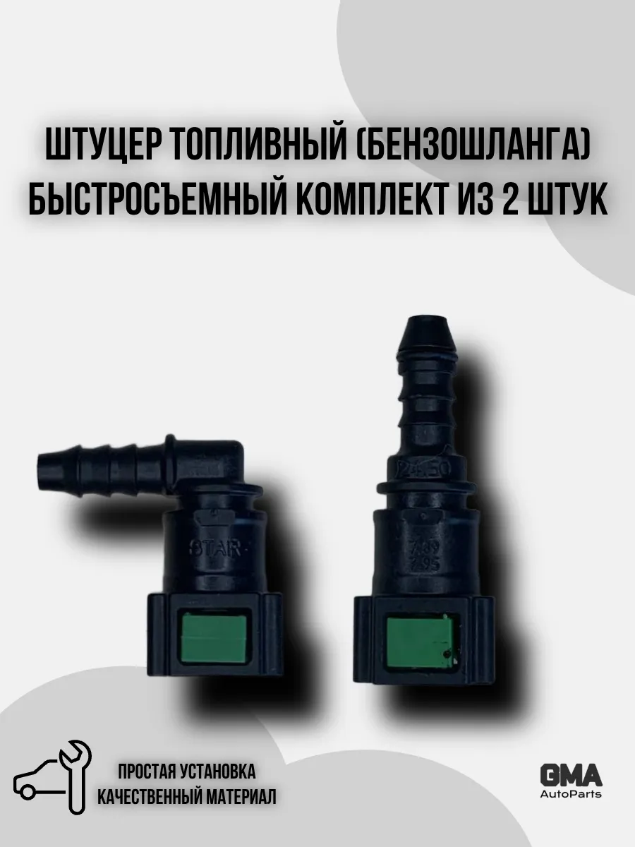 Штуцер топливный (бензошланга) быстросъемный Комплект 2шт