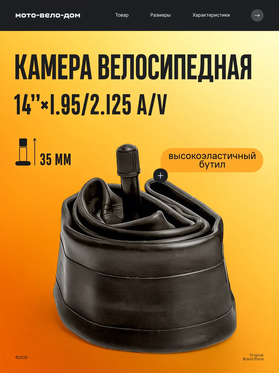 Камера для велосипеда 14"х1.95 2.125 A V
