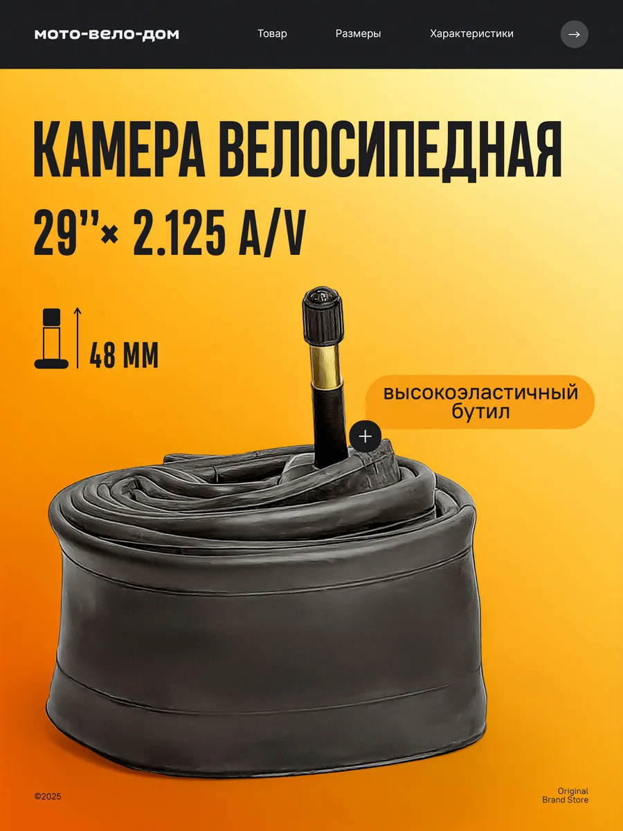 Камера для велосипеда 29"x2.125 A V 48мм