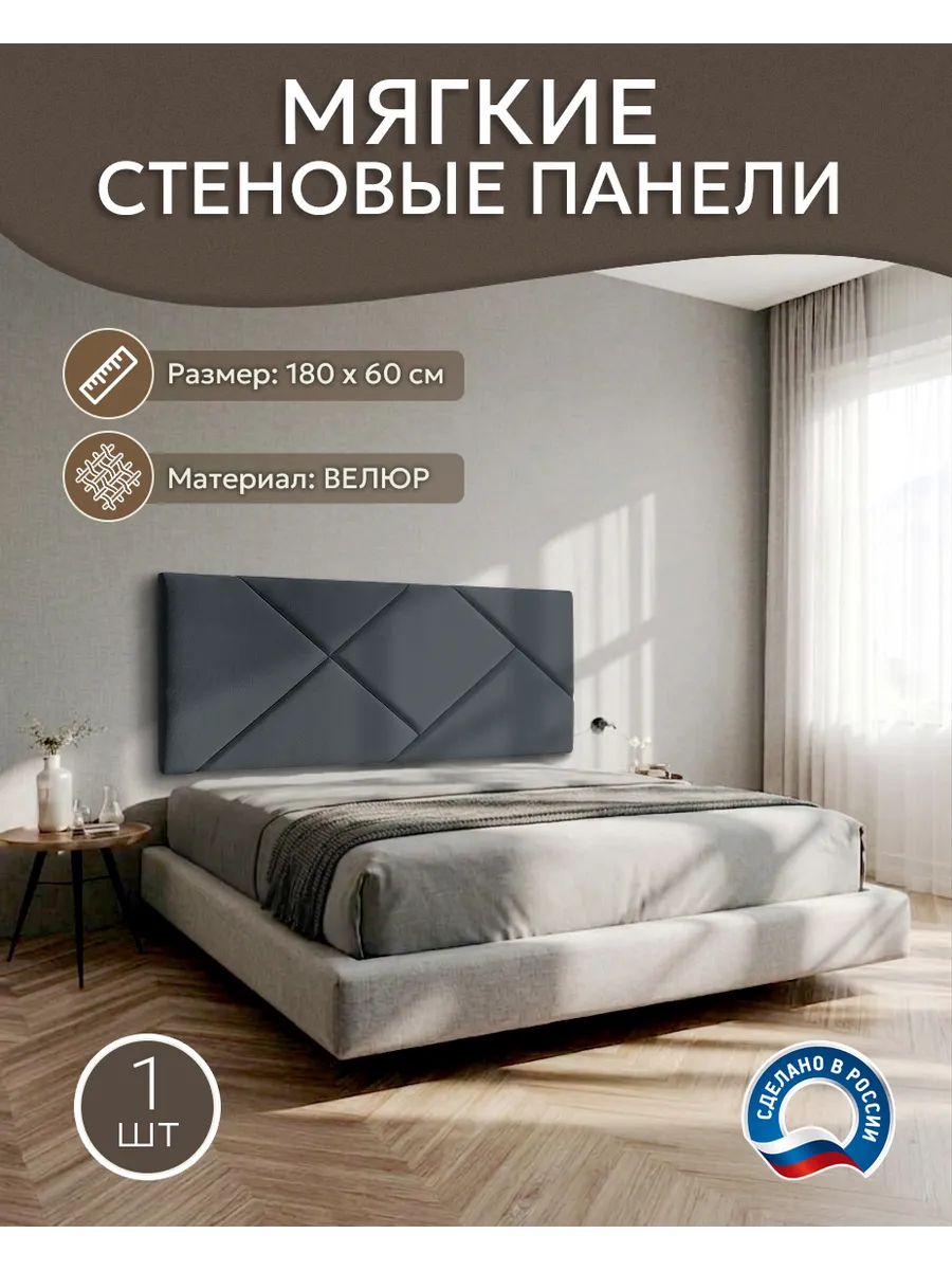 Мягкая стеновая панель 180х60 см,1 шт графит