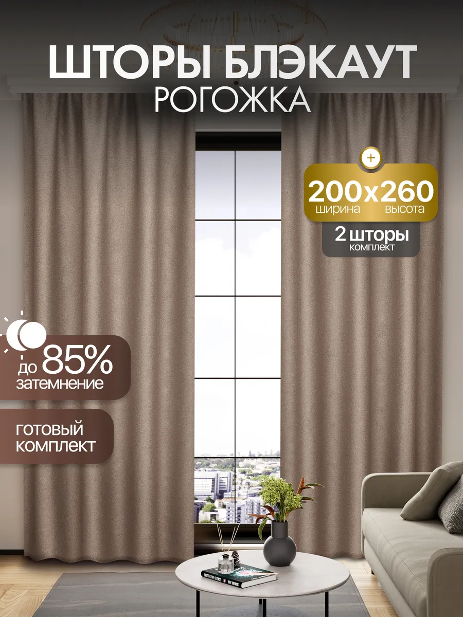 Шторы блэкаут рогожка 200*260 для спальни и гостиной