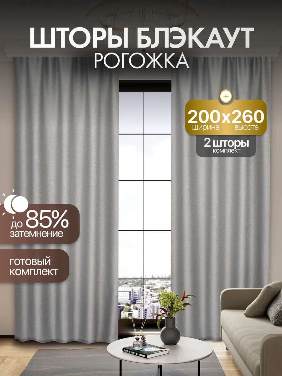 Шторы блэкаут рогожка 200*260 для спальни и гостиной