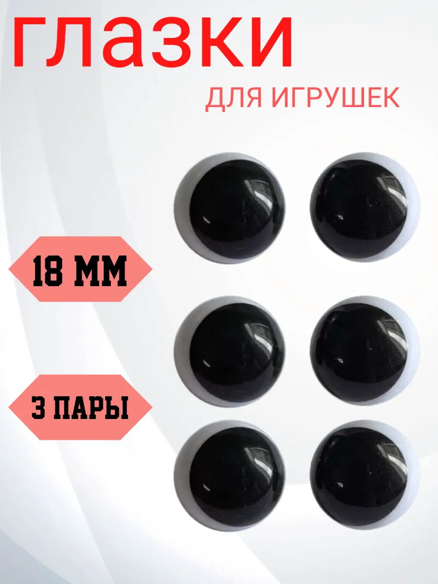 Глазки для игрушек черно-белые 18 мм
