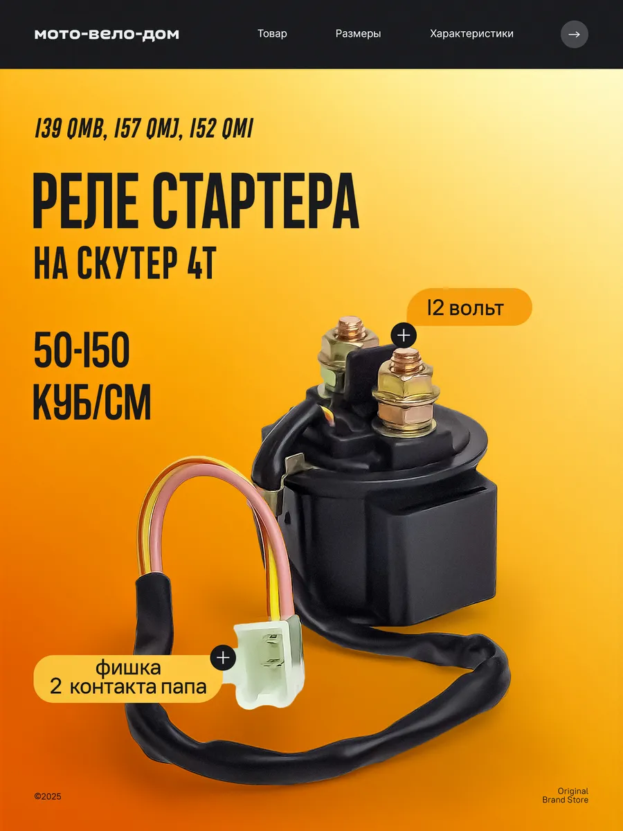 Реле стартера на скутер 4Т 139QMB, 157QMJ 50 - 150 кубов