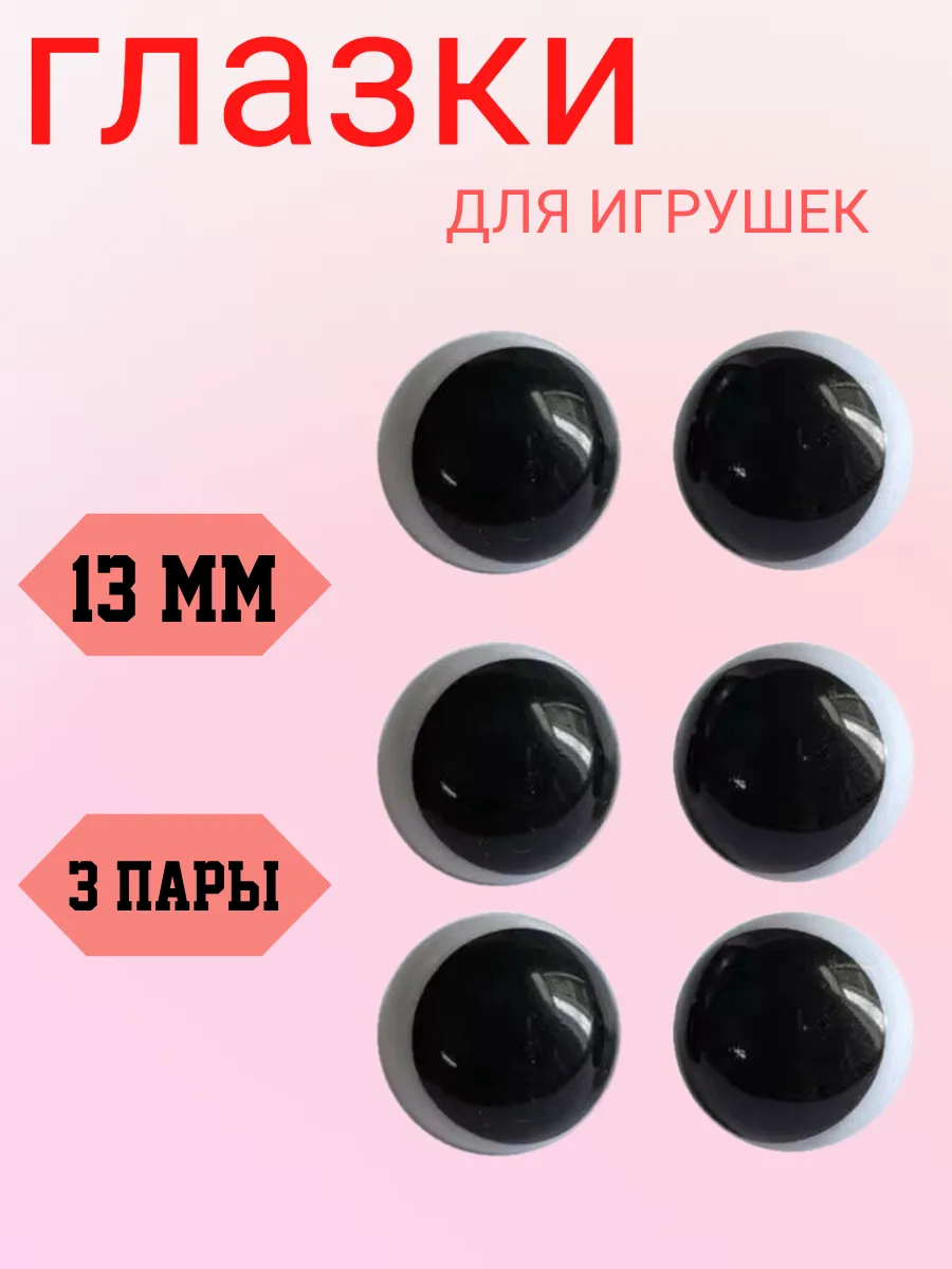 Глазки для игрушек черно-белые 13 мм
