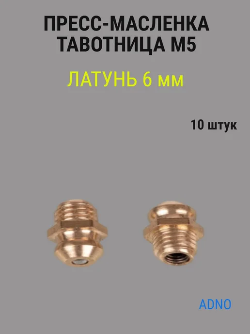 Пресс-масленка тавотница комплект 10 штук, вариант