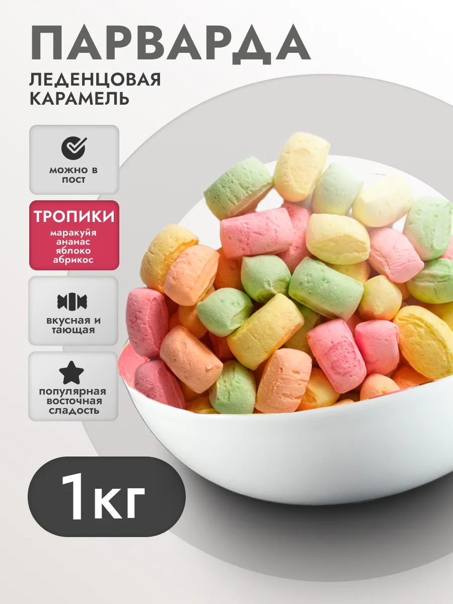 Конфеты парварда восточная сладость ягоды+фрукты