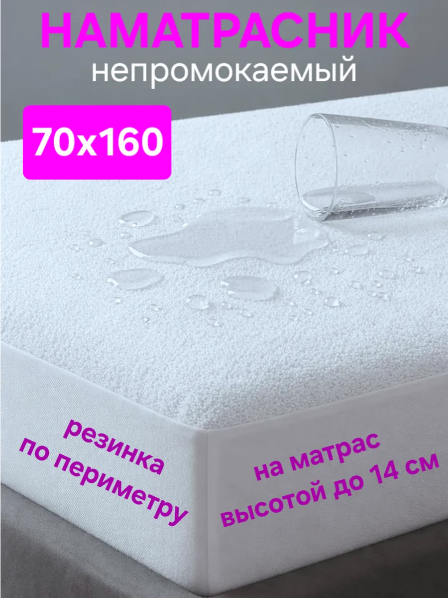 Наматрасник 70х160 непромокаемый на резинке с бортом