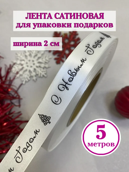 Birkatut Лента упаковочная "С новым годом", 5 метров, 5 м
