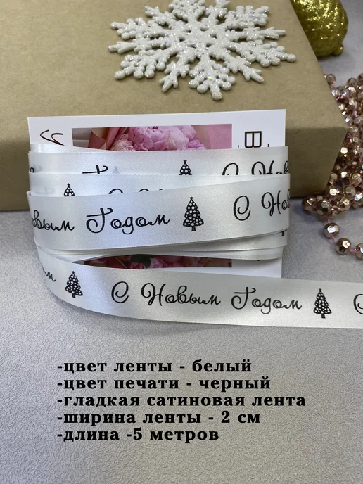 Birkatut Лента упаковочная "С новым годом", 5 метров, 5 м, фото 4