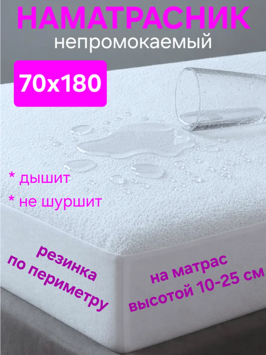 Наматрасник 70х180 непромокаемый на резинке с бортом