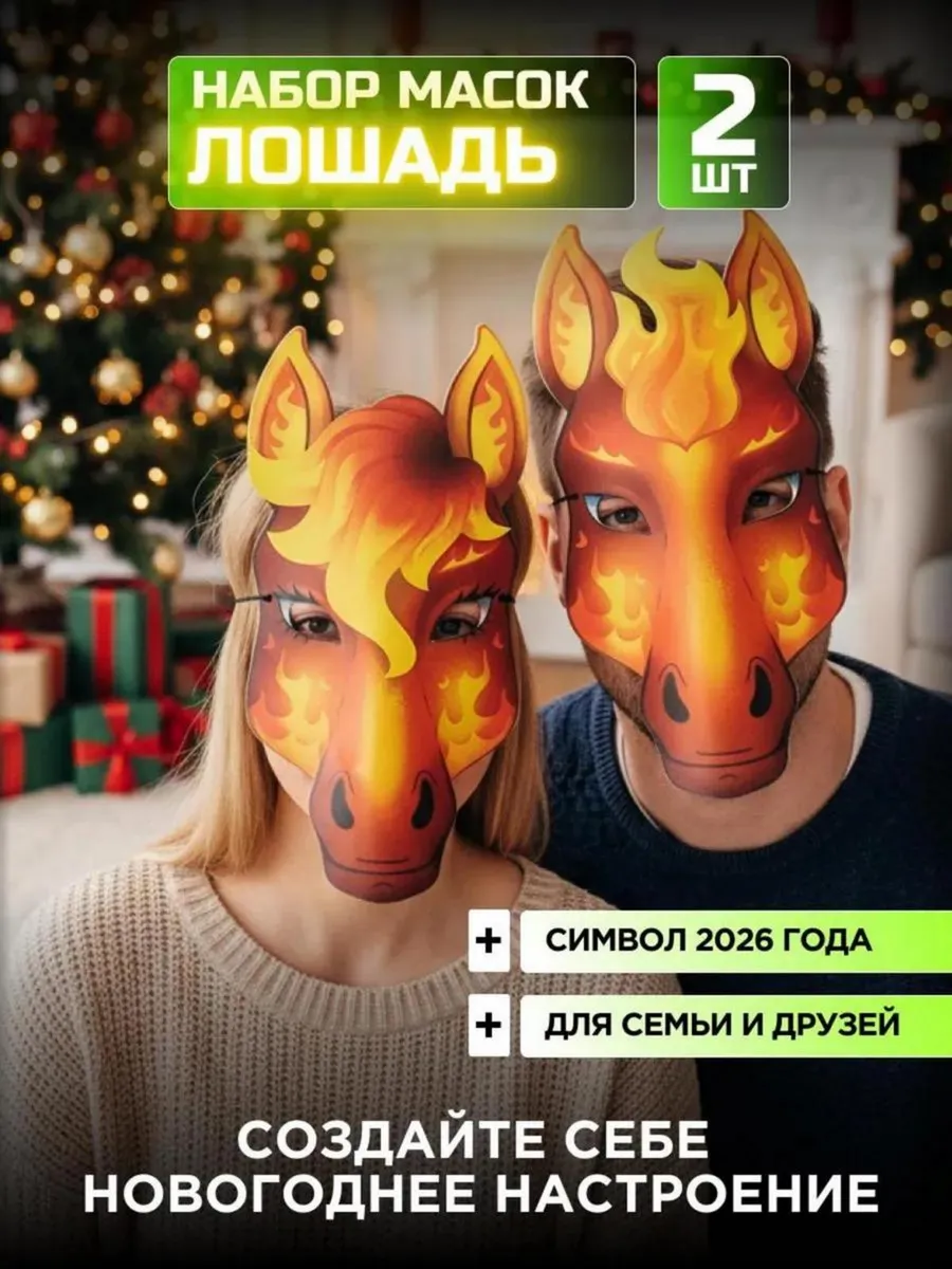 Набор карнавальных масок Лошадь символ 2026 2 шт картон