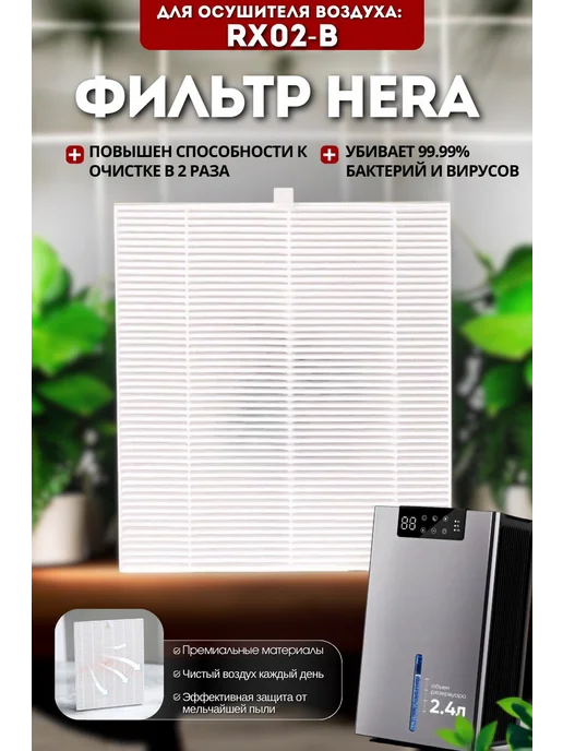 Dehumidifier Фильтр для Осушителя воздуха RX02-B, белый