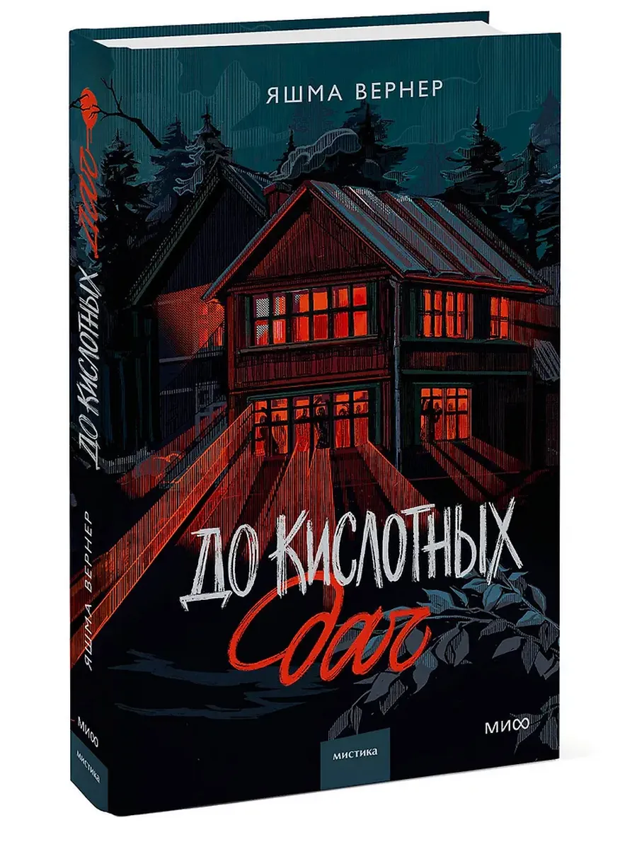 До кислотных дач