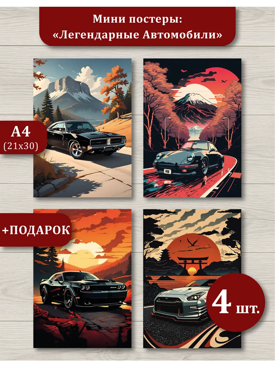 Постеры А4 с машинами 4 шт