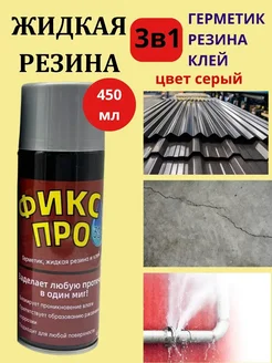 Жидкая резина в баллончике серая для всех поверхностей