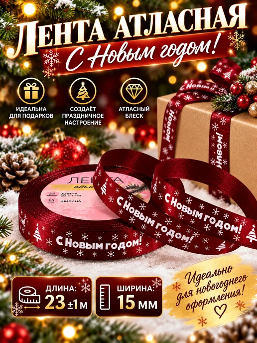 Атласная лента новогодняя, красный