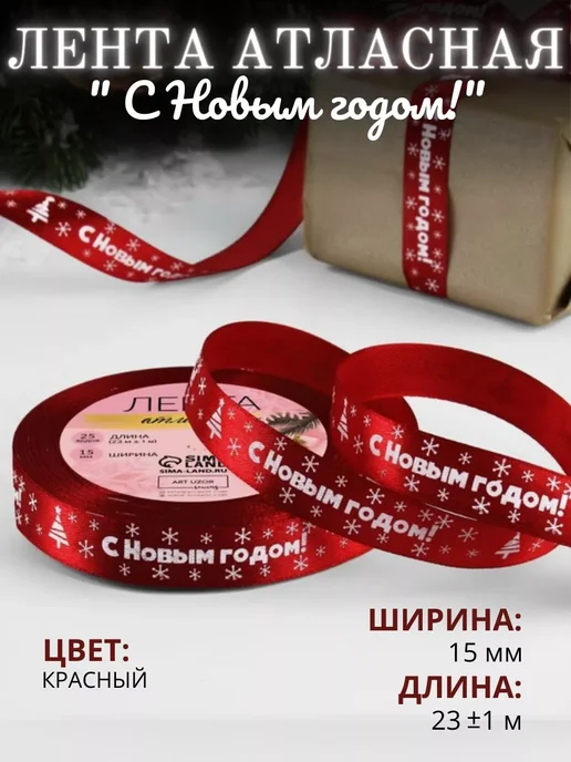 Атласная лента новогодняя, красный, фото 6
