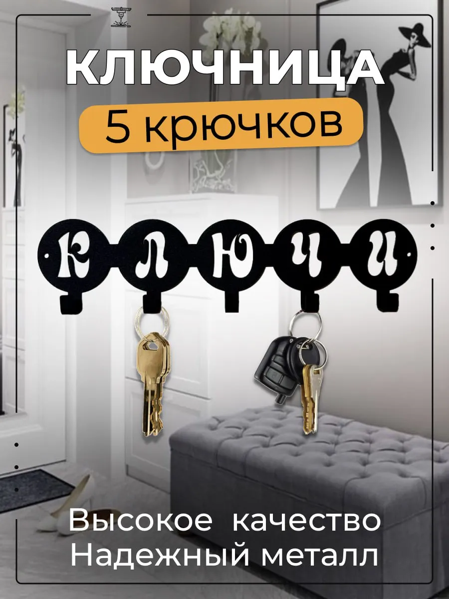 Ключница настенная в прихожую металлическая, подарок