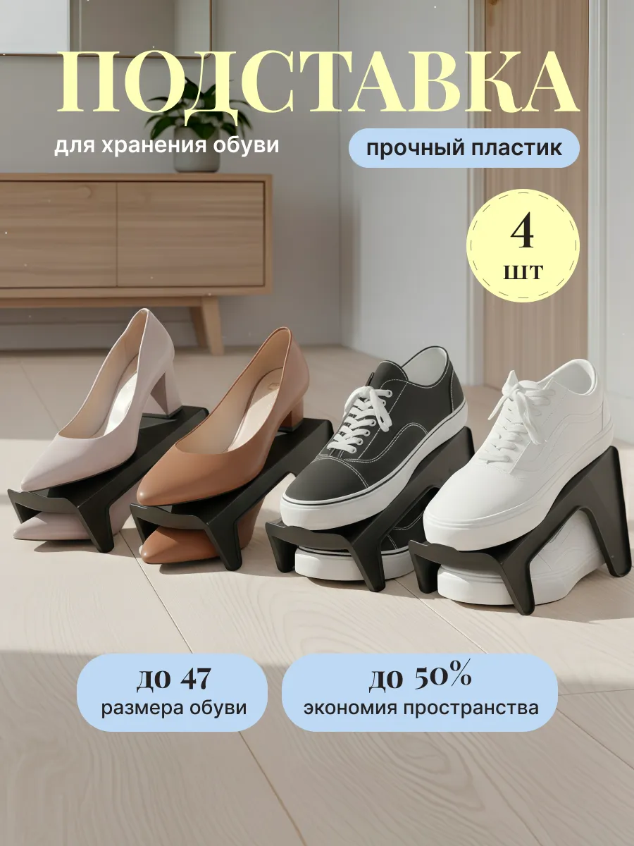Подставка для обуви органайзер 4 штуки