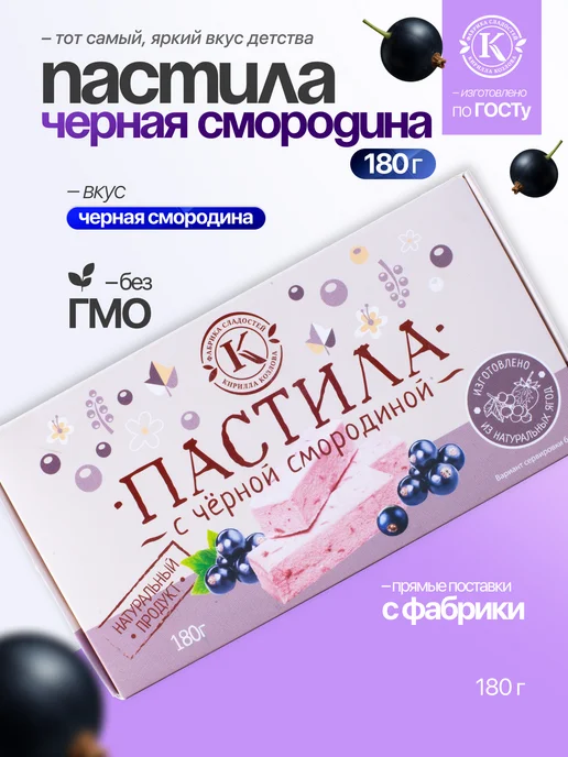 Фабрика сладостей Кирилла Козлова Пастила из черной смородины 180 грамм, черный