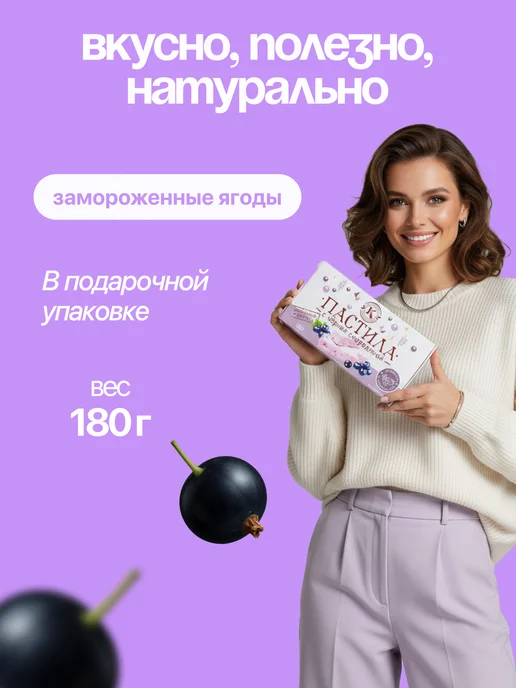 Фабрика сладостей Кирилла Козлова Пастила из черной смородины 180 грамм, черный, фото 5