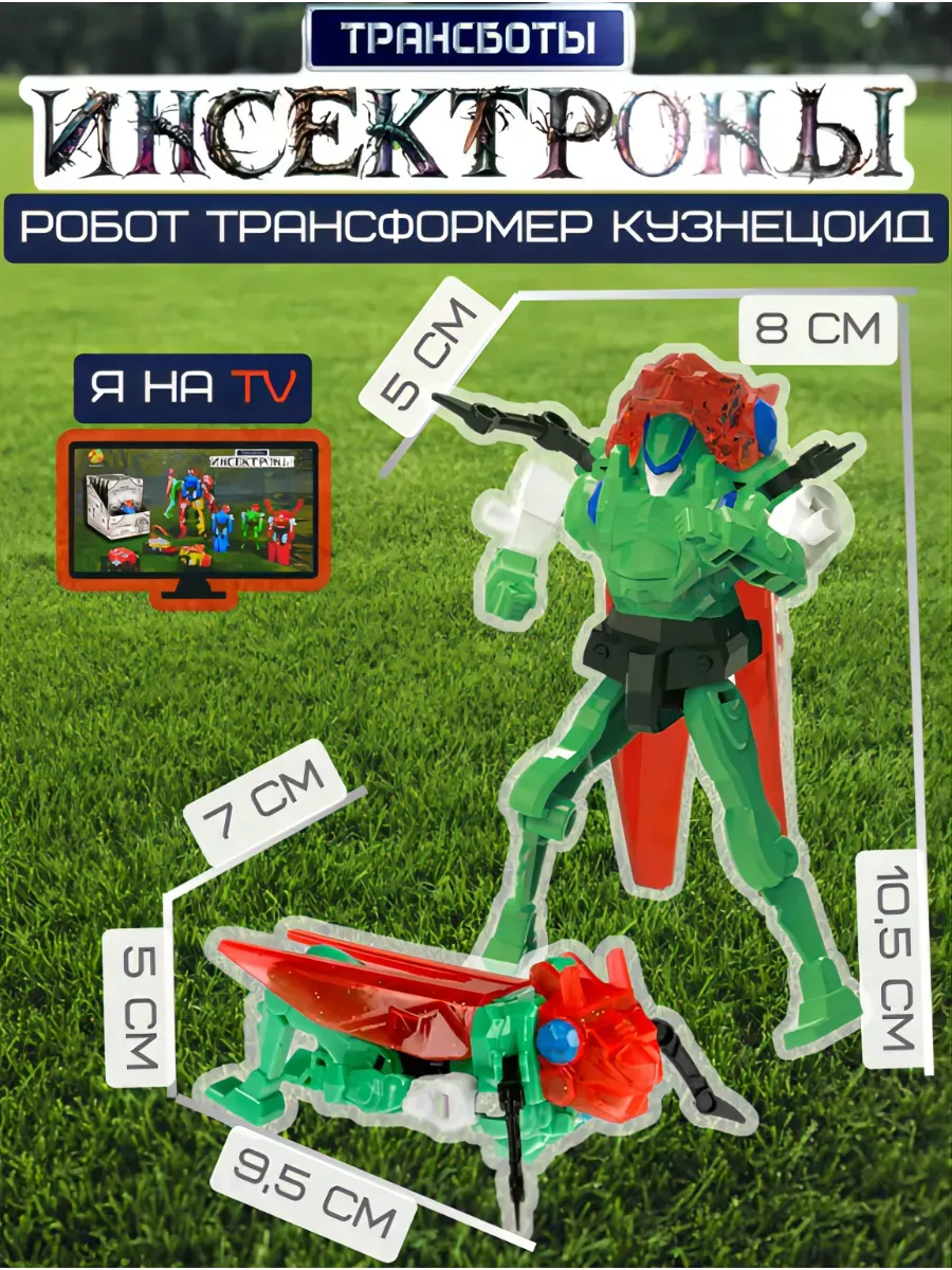 Трансботы Инсектроны. Робот трансформер насекомое Кузнецоид