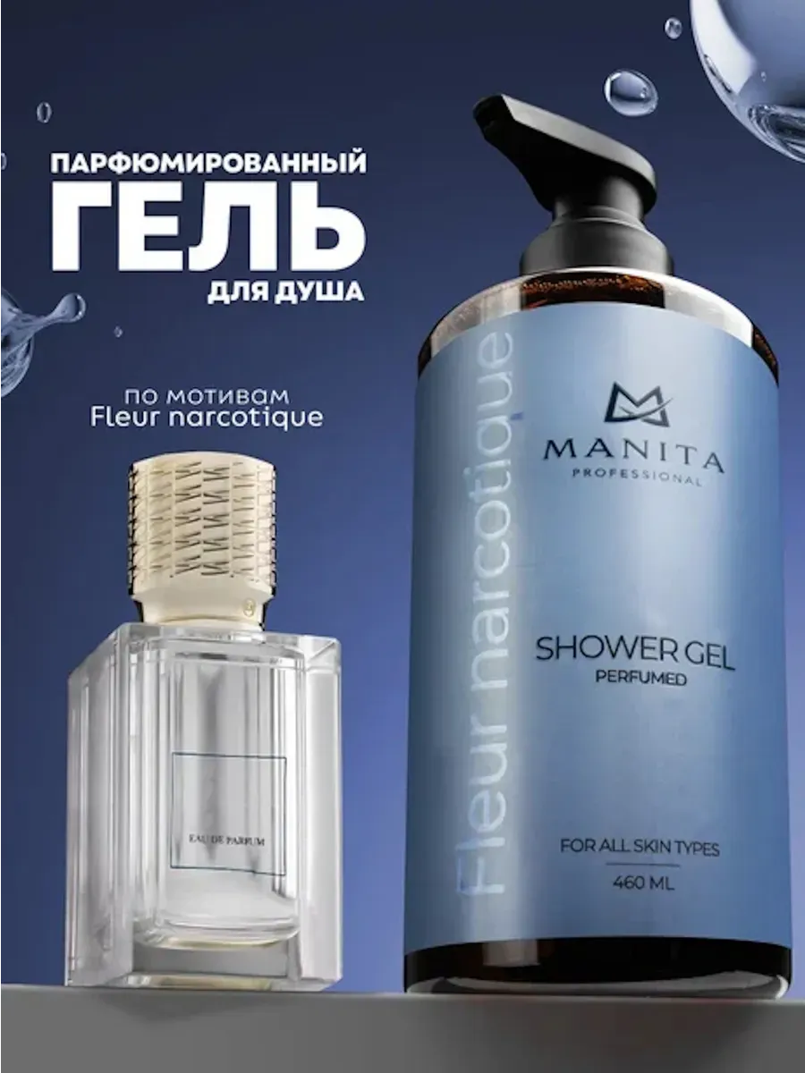 Гель для душа парфюмированный "FLEUR NARCOTIQUE", 460 мл