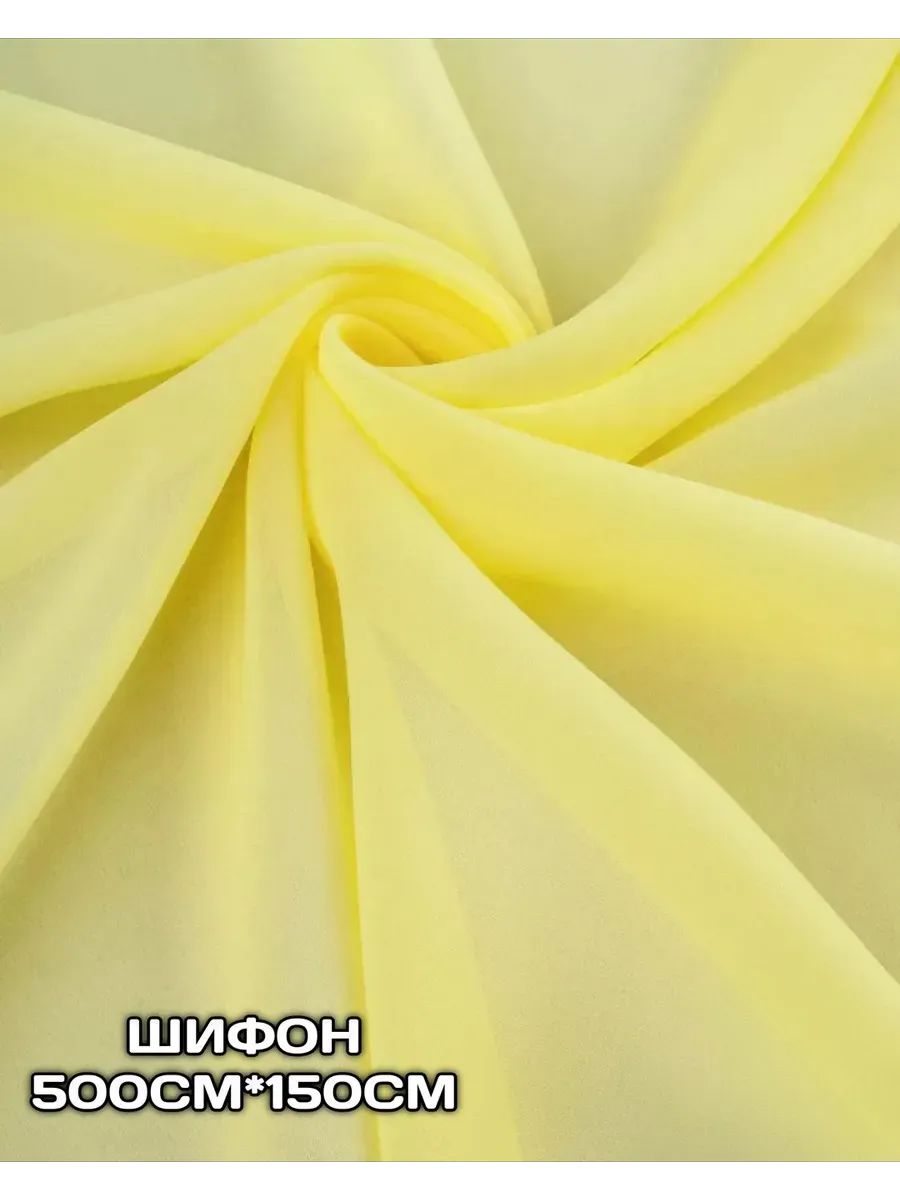 ткань шифон лимонный 5 метров
